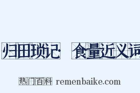 归田琐记·食量近义词是什么意思的图片